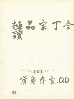 极品家丁全文阅读