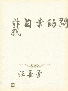 非日常的闷绝游戏