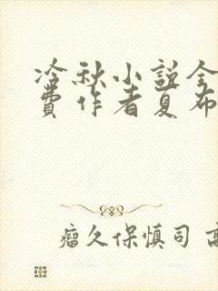 冷秋小说全文免费作者夏布多昂