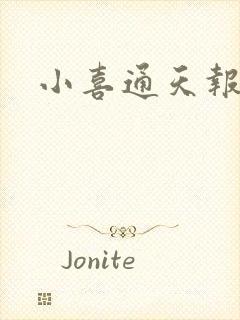 小喜通天报