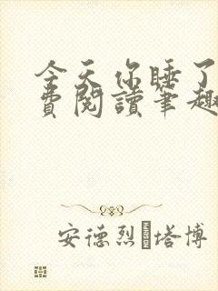 今天你睡了吗免费阅读笔趣阁