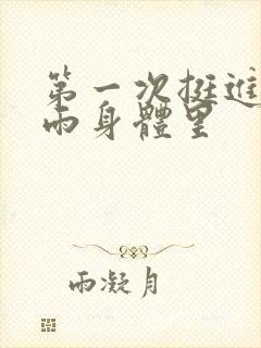 第一次挺进苏小雨身体里