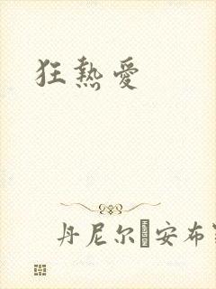 狂热爱