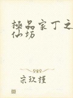 极品家丁之玉德仙坊