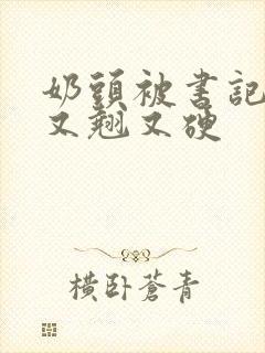 奶头被书记吃得又翘又硬