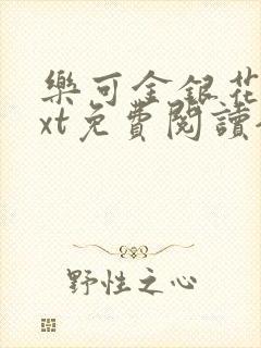 乐可金银花露txt免费阅读全文