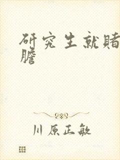 研究生就赌一个胆