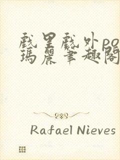 戏里戏外po苏玛丽笔趣阁没有拼音