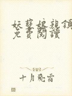 妖孽娘亲镇九天免费阅读