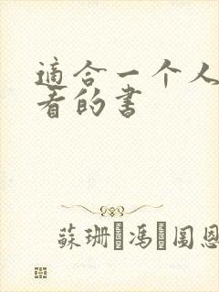 适合一个人偷偷看的书