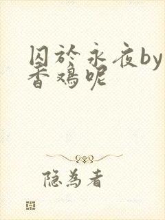 囚于永夜by麦香鸡呢