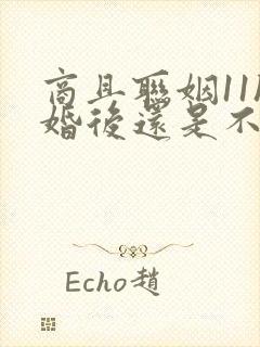 商且联姻11h婚后还是不熟