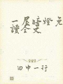 一屋暗灯免费阅读全文