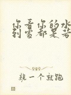 你看你的水喷得到处都是若若