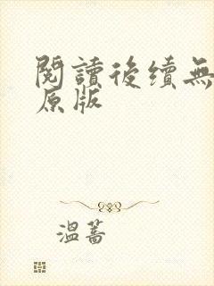 阅读后续无删减原版