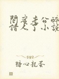 闺蜜老公醉酒认错人了小说全文阅读