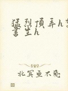 猛烈顶弄h禁欲书生h