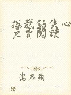 总裁的失心新娘免费阅读