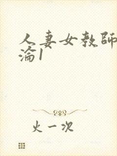 人妻女教师的沉沦1