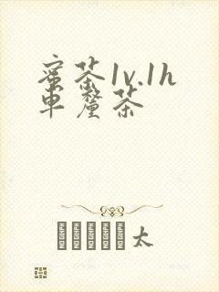 蜜茶1v.1h车厘茶