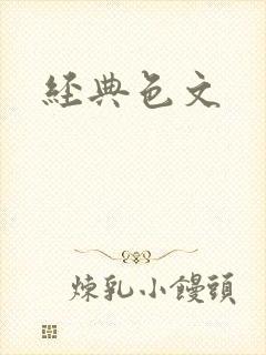 经典色文