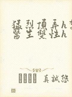 猛烈顶弄h禁欲医生双性h