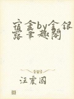 宿舍by金银花露笔趣阁