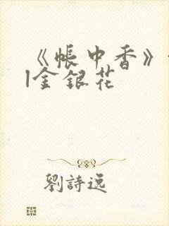 《帐中香》txl金银花