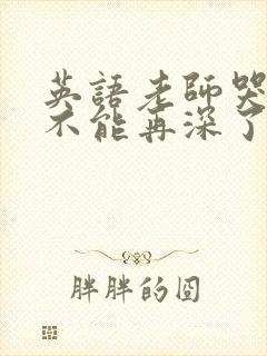 英语老师哭着说不能再深了