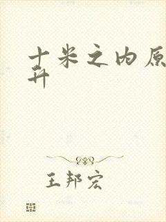 十米之内原地飞升