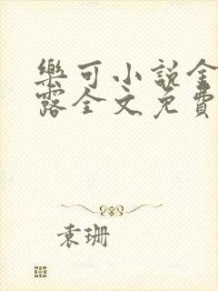 乐可小说金银花露全文免费阅读笔趣阁