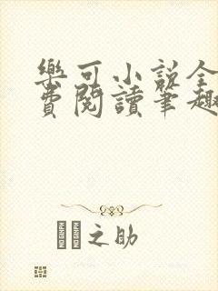 乐可小说全文免费阅读笔趣阁