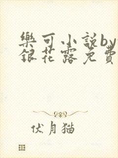 乐可小说by金银花露免费阅读
