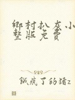 乡村扒灰小说完整版免费