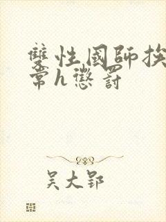 双性国师挨脔日常h惩罚