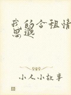 我的合租情人贾思邈