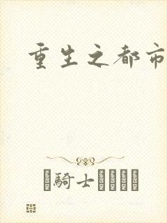 重生之都市
