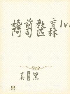 婚前教育1v1阿司匹林