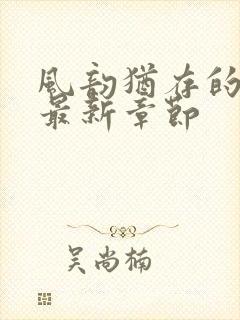 风韵犹存的妈妈最新章节