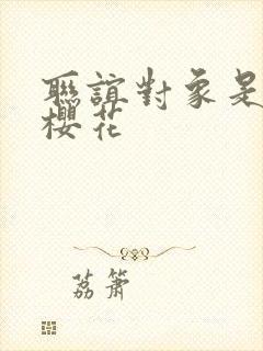 联谊对象是警官樱花