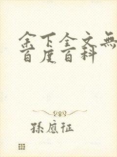 余下全文无防盗百度百科