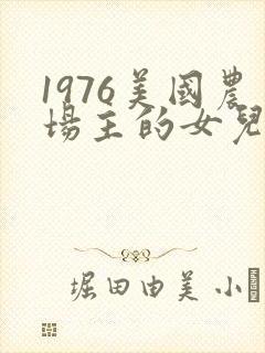 1976美国农场主的女儿们