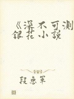 《深不可测》金银花小说