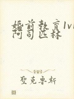 婚前教育1v1阿司匹林