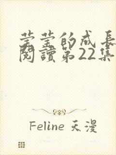 莹莹的成长日记阅读第22集