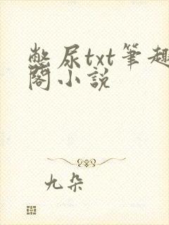 憋尿txt笔趣阁小说