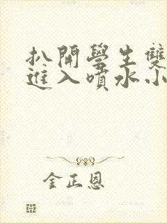 扒开学生双腿猛进入喷水小说