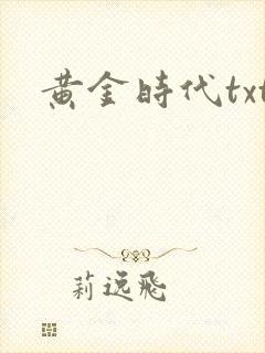 黄金时代txt