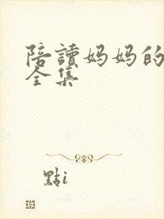 陪读妈妈的小说全集