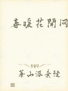 春暖花开网